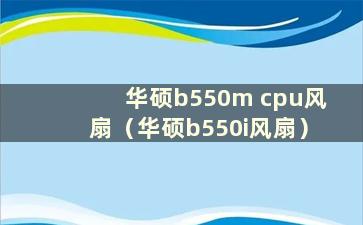 华硕b550m cpu风扇（华硕b550i风扇）